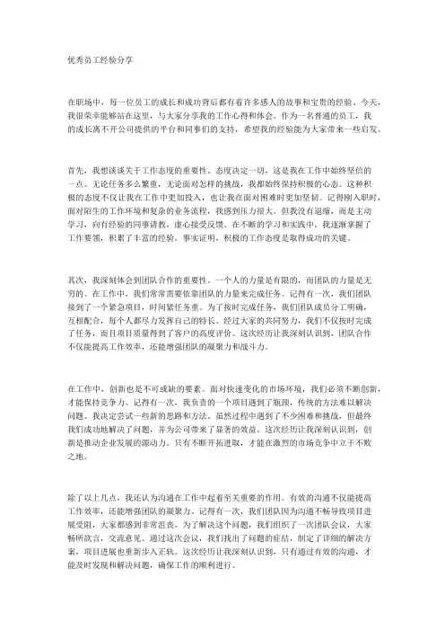 优秀员工经验分享1