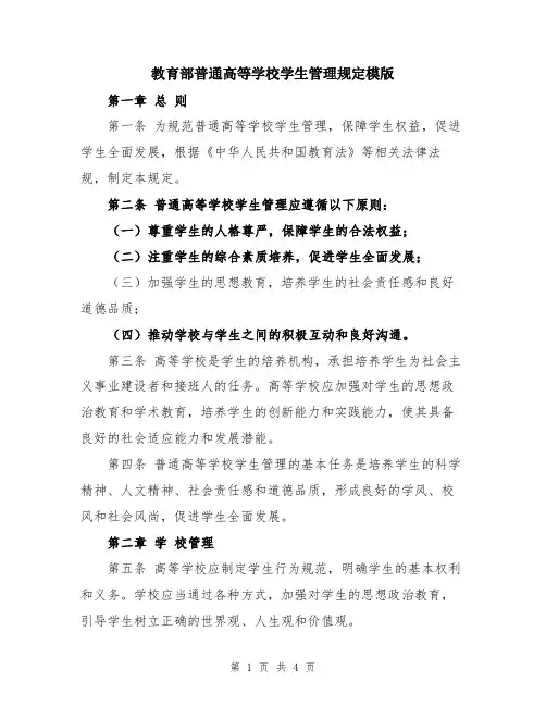 教育部普通高等学校学生管理规定模版