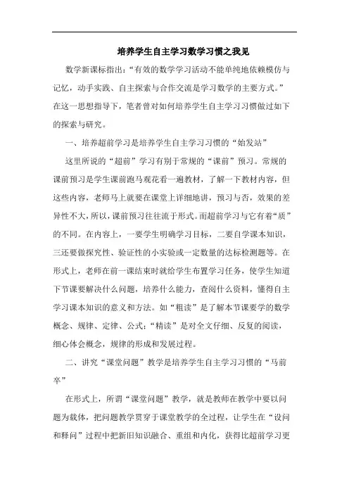 培养学生自主学习数学习惯论文