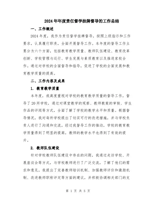 2024年年度责任督学挂牌督导的工作总结
