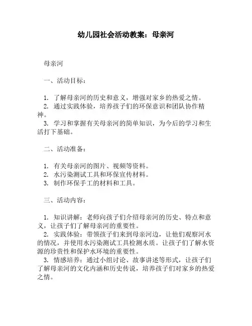 幼儿园社会活动教案：母亲河