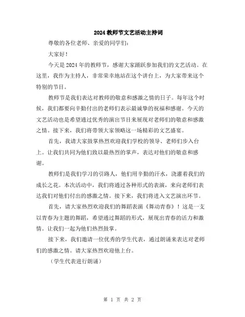 2024教师节文艺活动主持词