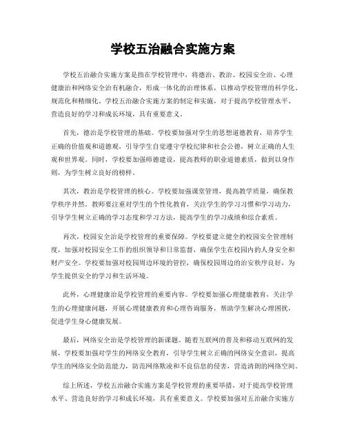 学校五治融合实施方案