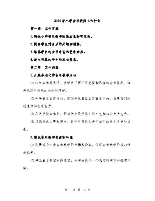 2024年小学音乐教师工作计划(三篇)