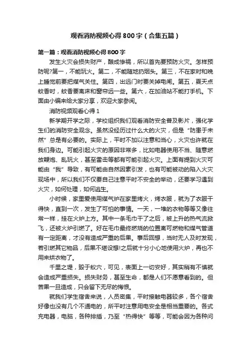 观看消防视频心得800字（合集五篇）