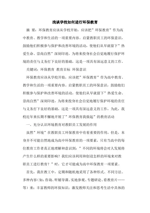 学校如何进行环保教育