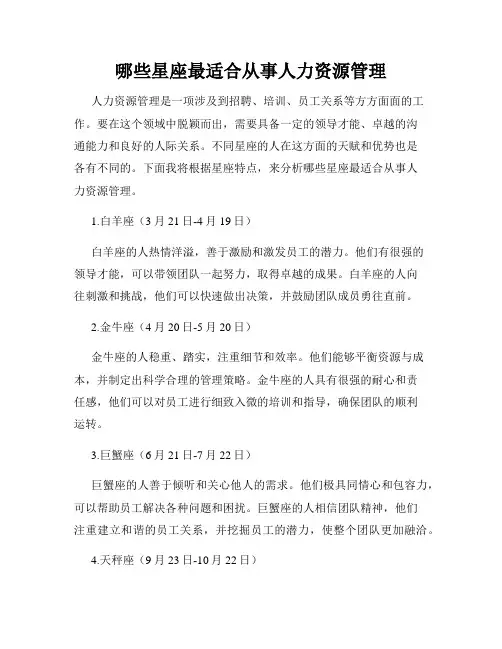 哪些星座最适合从事人力资源管理