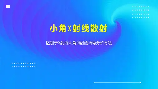 小角X射线散射