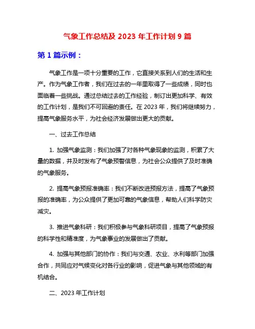 气象工作总结及2023年工作计划9篇