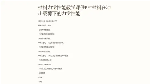 材料力学性能教学课件材料在冲击载荷下的力学性能