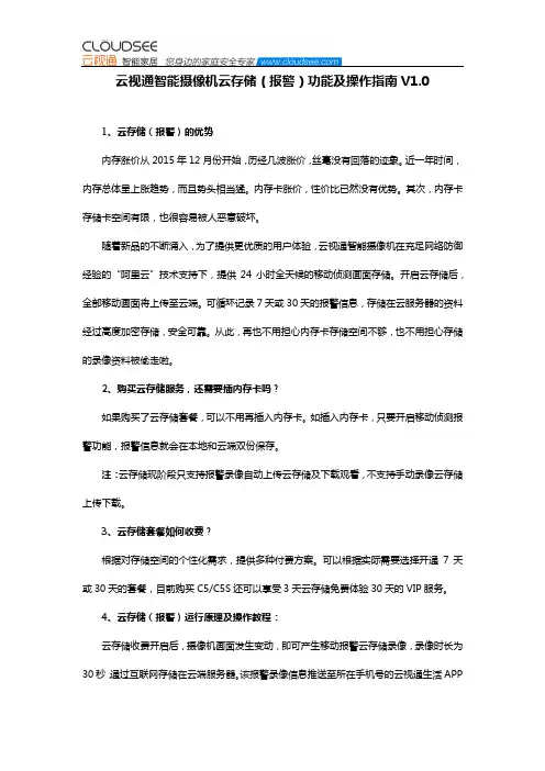 云视通智能摄像机云存储(报警)功能及操作指南V1.0