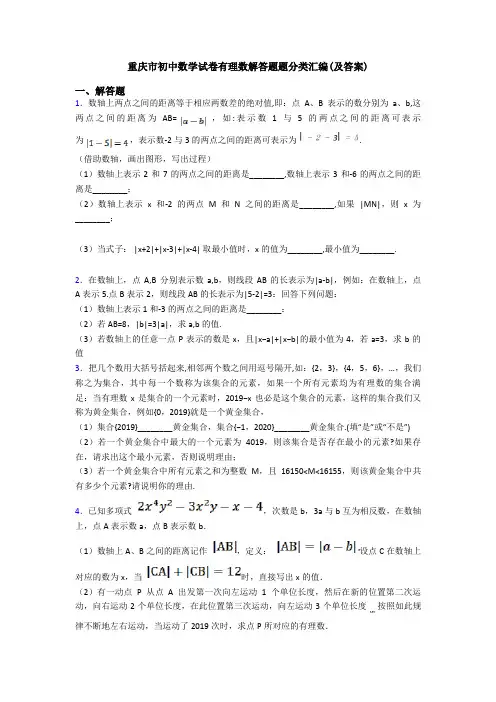 重庆市初中数学试卷有理数解答题题分类汇编(及答案)