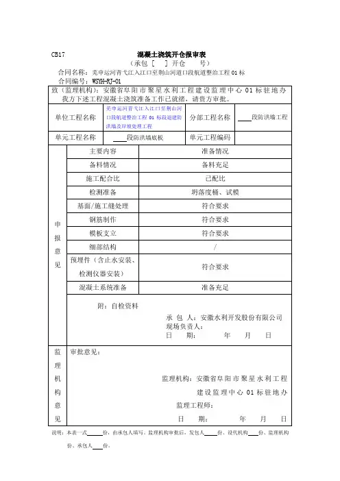 混凝土浇筑开仓报审表