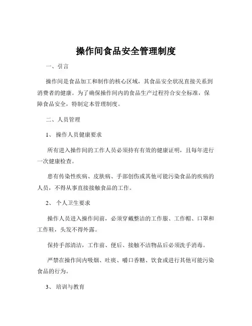 操作间食品安全管理制度