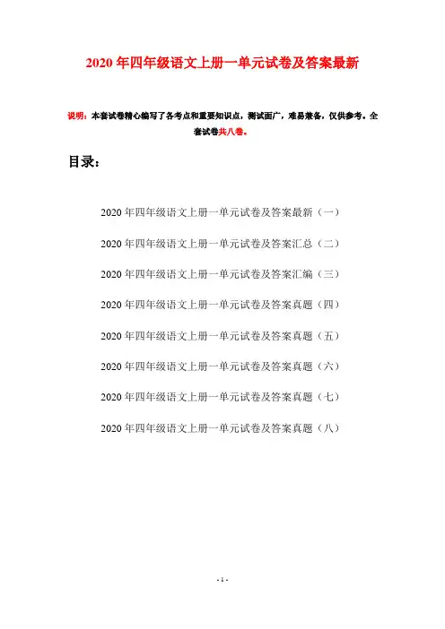 2020年四年级语文上册一单元试卷及答案最新(八套)