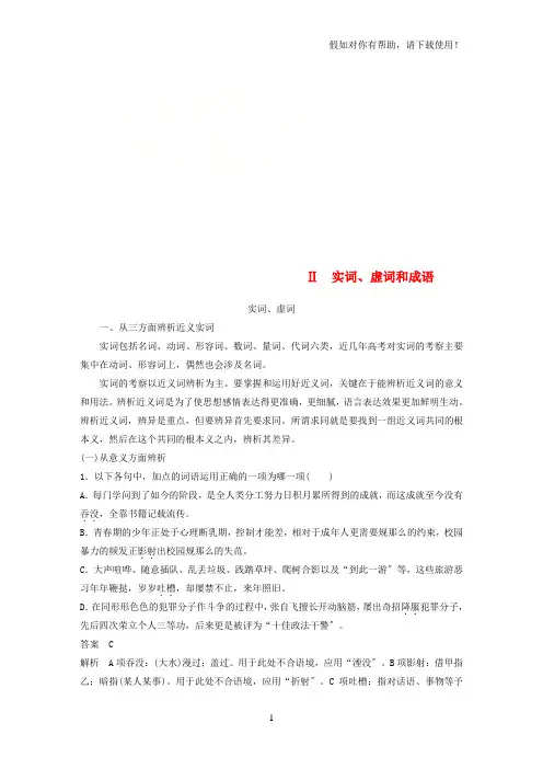 2021届高考语文一轮复习第一章语言文字的运用专题二标点与词语核心突破二Ⅱ实词虚词和成语讲义2021