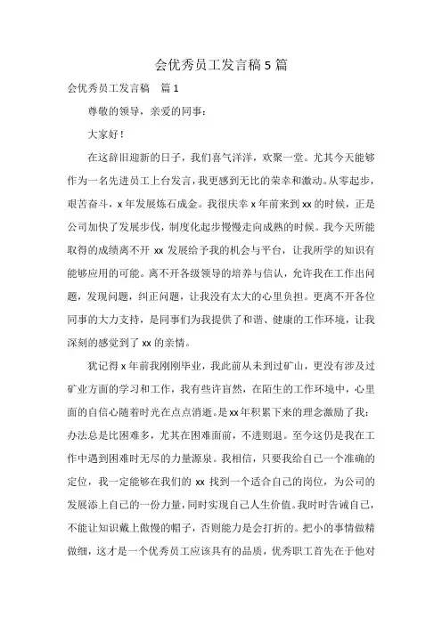 会优秀员工发言稿5篇