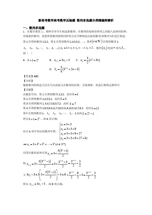 新高考数学高考数学压轴题 数列多选题分类精编附解析