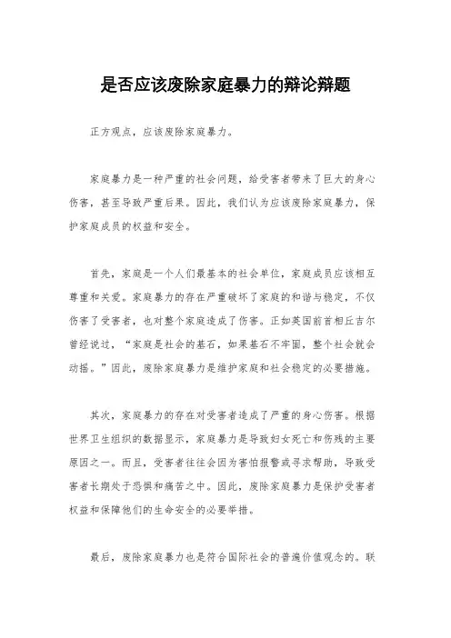 是否应该废除家庭暴力的辩论辩题