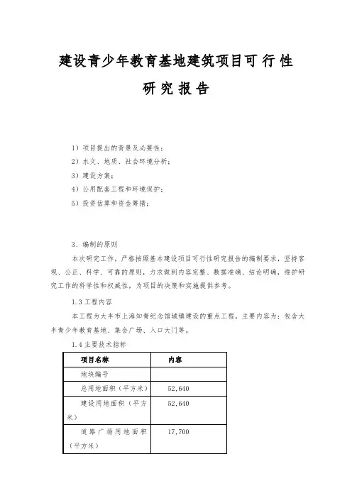 建设青少年教育基地建筑项目可行性实施报告