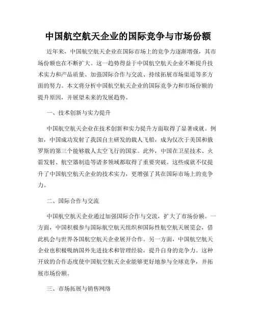 中国航空航天企业的国际竞争与市场份额