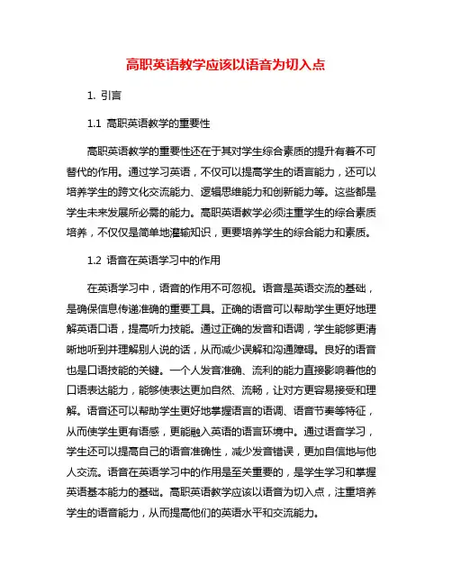 高职英语教学应该以语音为切入点
