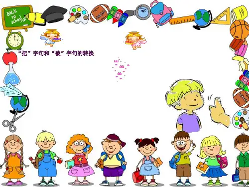 把字句和被字句的转换ppt课件