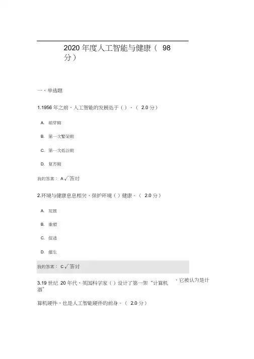 2020年度人工智能与健康试题及答案(98分)