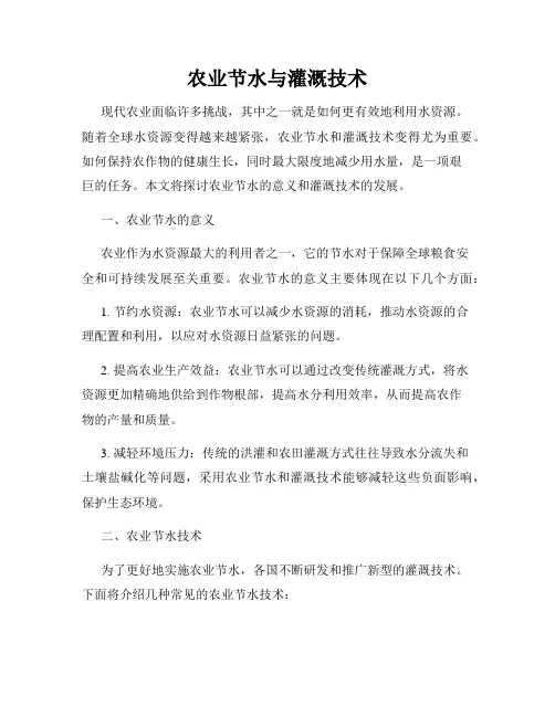 农业节水与灌溉技术