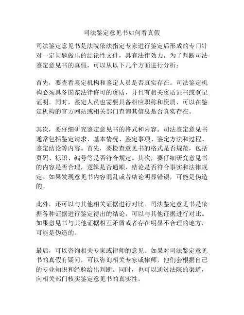 司法鉴定意见书如何看真假