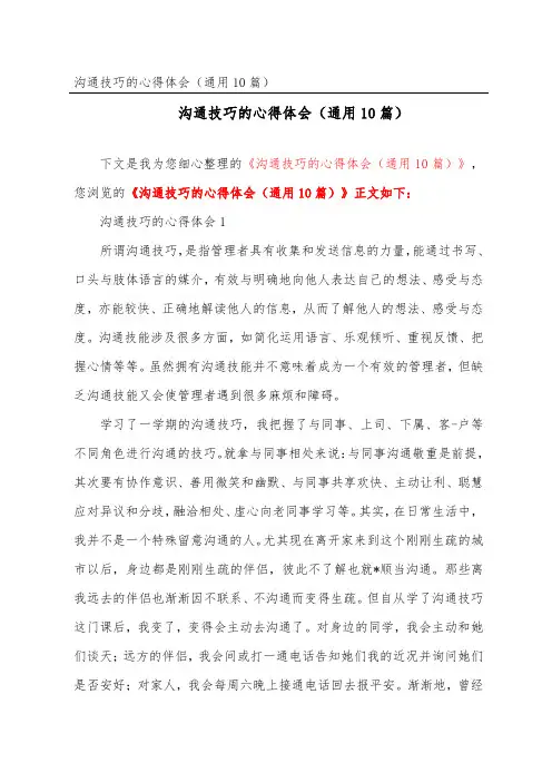 沟通技巧的心得体会(通用10篇)_1