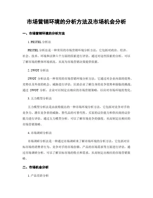 市场营销环境的分析方法及市场机会分析