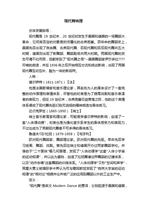 现代舞梳理