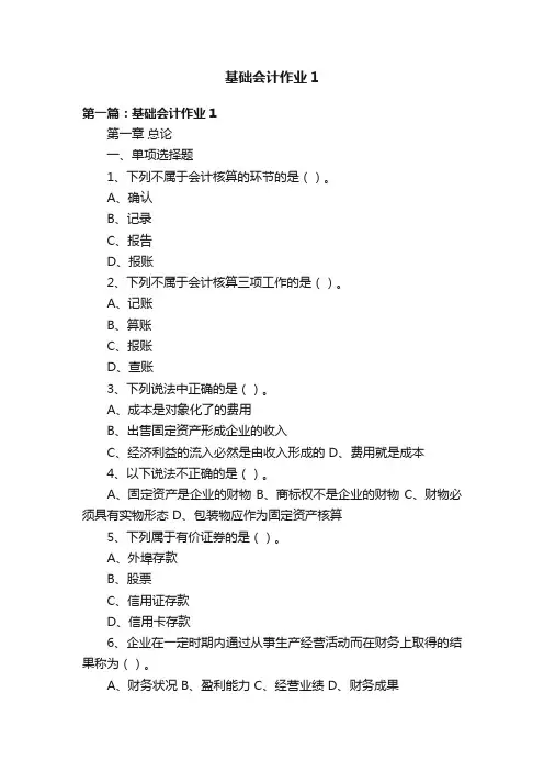 基础会计作业1
