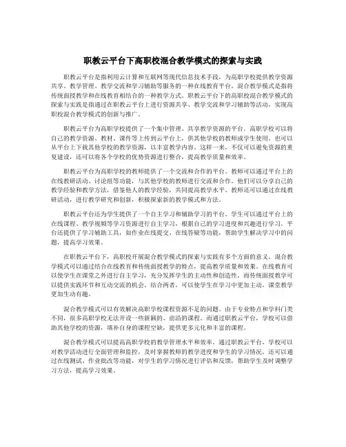 职教云平台下高职校混合教学模式的探索与实践