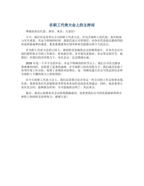 在职工代表大会上的主持词