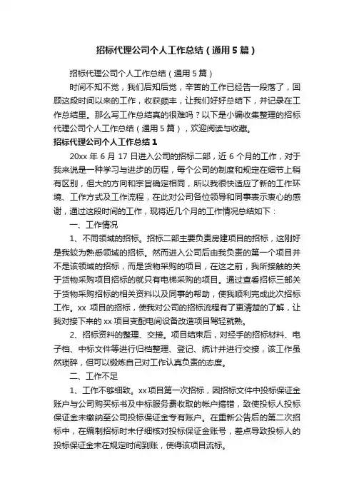 招标代理公司个人工作总结（通用5篇）