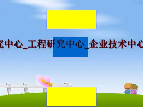 最新工程技术研究中心_工程研究中心_企业技术中心—三者区别