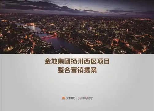 XXXX年金地集团扬州西区项目整合营销策划