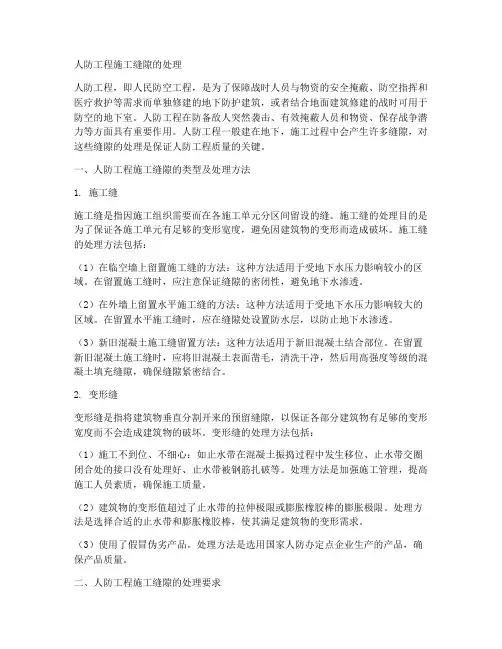 人防工程施工缝隙
