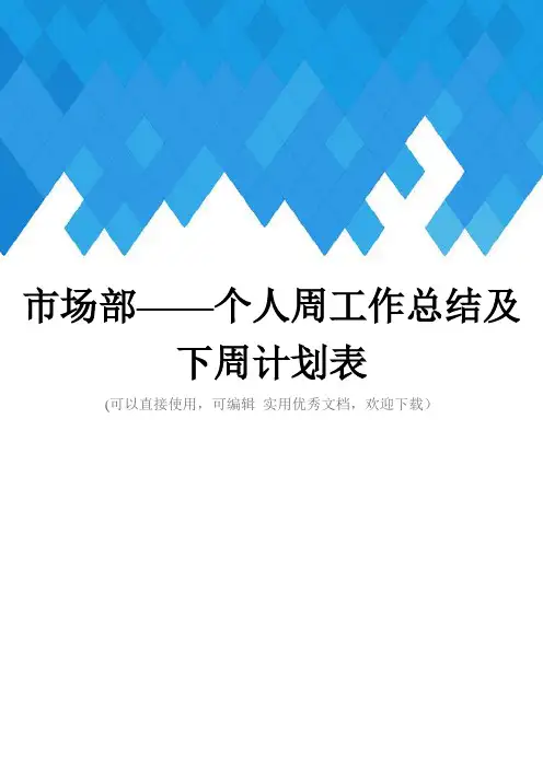 市场部——个人周工作总结及下周计划表完整