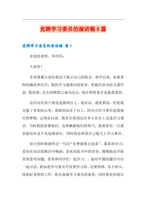 竞聘学习委员的演讲稿9篇