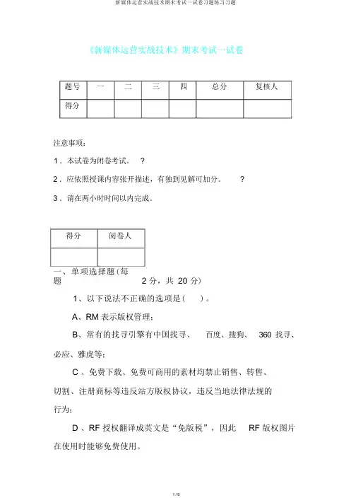 新媒体运营实战技能期末考试试卷习题练习习题