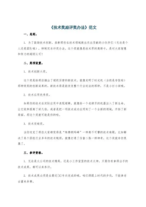 《技术奖励评奖办法》范文