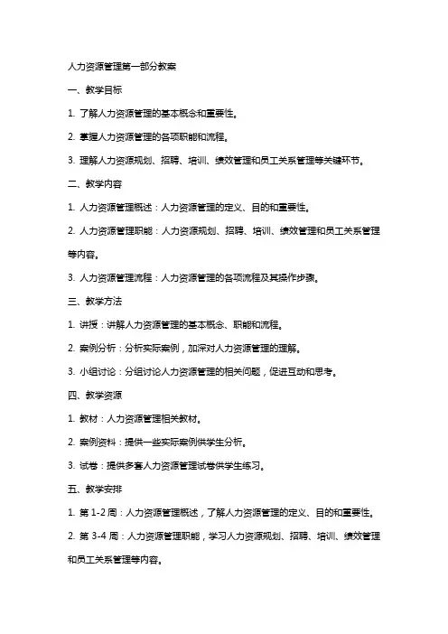 人力资源管理完整教案含多套试卷