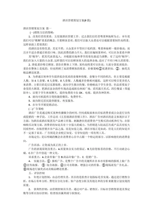 酒店营销策划方案(9篇)