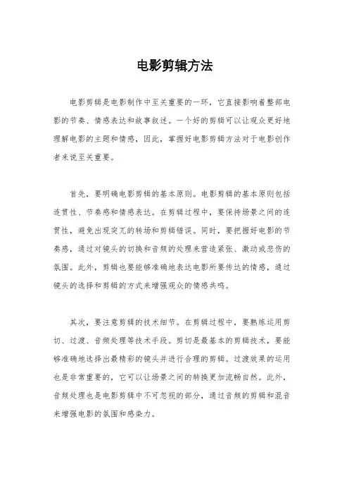 电影剪辑方法