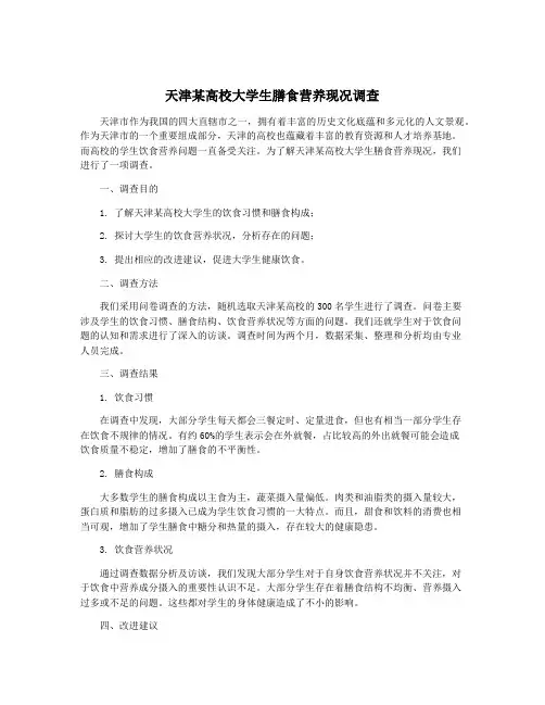 天津某高校大学生膳食营养现况调查