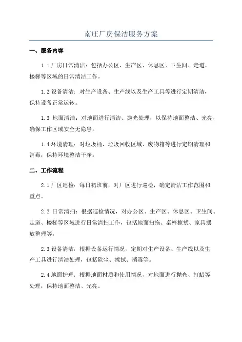 南庄厂房保洁服务方案