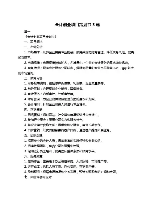 会计创业项目策划书3篇